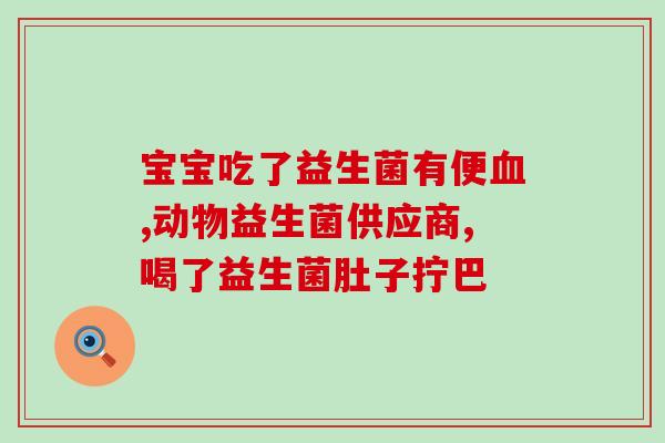吃益生菌一天拉几次大便(每日食用益生菌是否影响排便频率？)