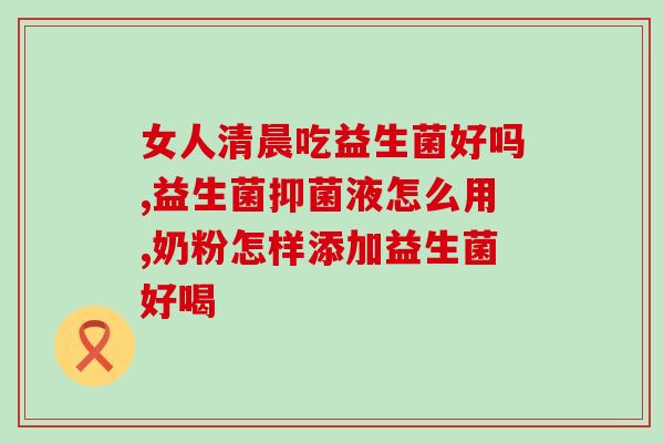 儿童黄疸益生菌是什么(益生菌对儿童黄疸有何作用？)