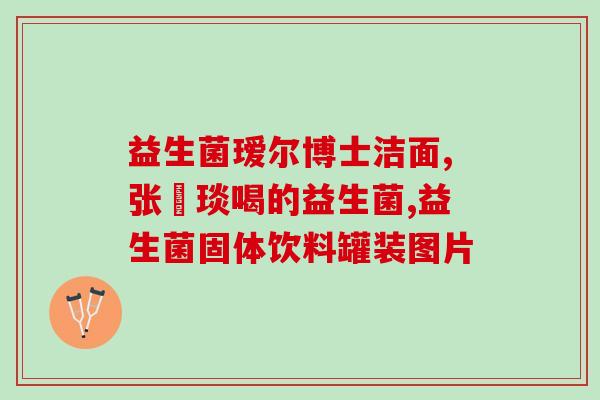 君乐宝益生菌效果好吗(君乐宝益生菌真的有效吗？享受更佳消化和免疫系统健康。)