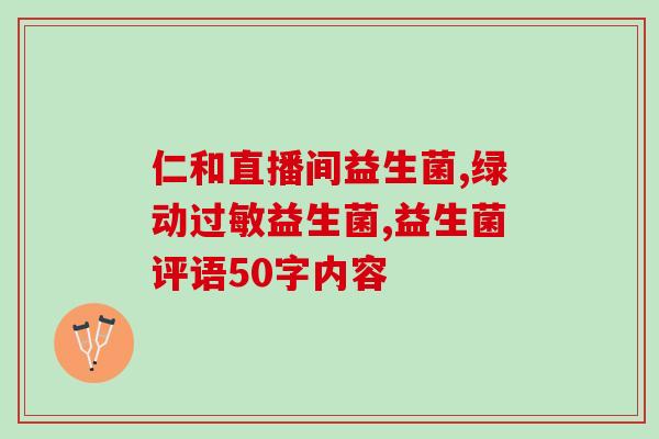 哪些奶粉加了益生菌(哪些奶粉添加益生菌，值得购买？)