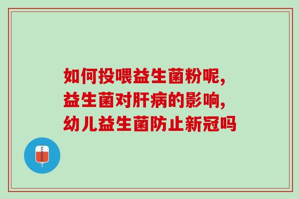 合生源益生菌能长期喝吗(合生源益生菌可长期饮用吗？)