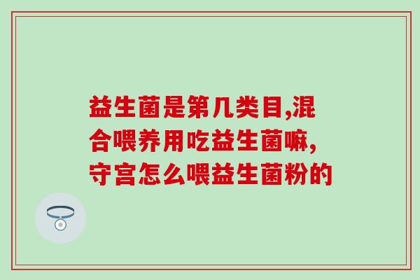 含益生菌的奶粉有哪些(益生菌奶粉推荐有哪些？)
