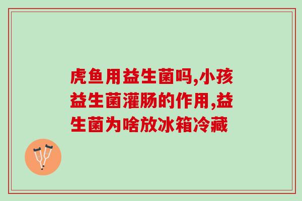 吃益生菌的原因分析是什么(吃益生菌的好处及原因简析)