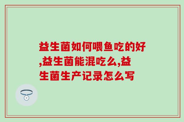 哪里有大鲵益生菌买的(大鲵益生菌在哪里买？购买渠道一览)