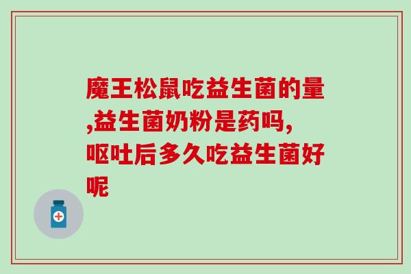 呕吐可以服用什么益生菌(益生菌可以缓解呕吐情况)