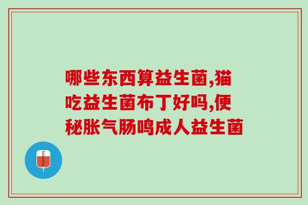 北美流行的益生菌有哪些(北美流行的益生菌种类一览)
