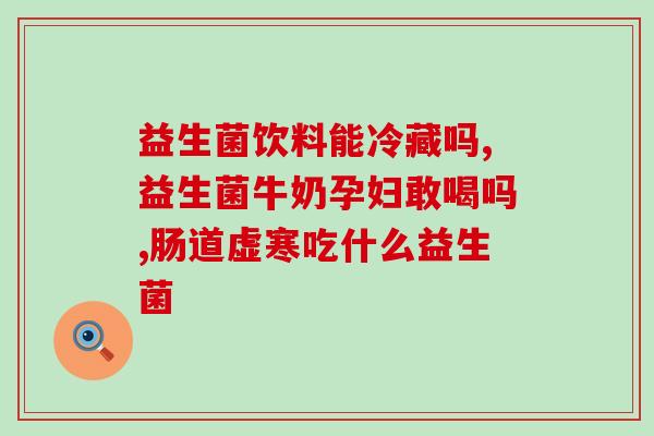 吃了益生菌为什么屁多又臭(益生菌引发屁多臭，原因何在？)