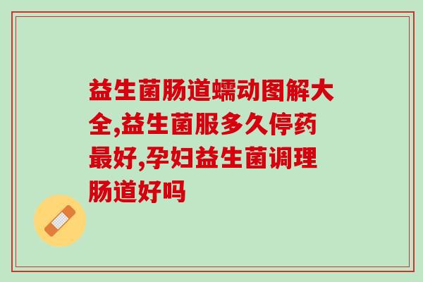 品牌有哪些益生菌牌子(益生菌大盘点：这些品牌你都知道吗？)