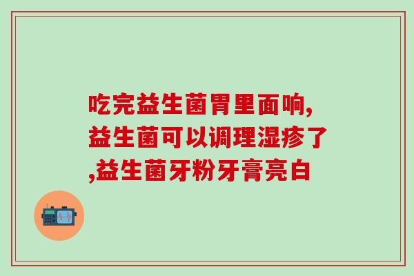 吃益生菌对肠道有帮助吗(益生菌有助于维护肠道健康吗？)