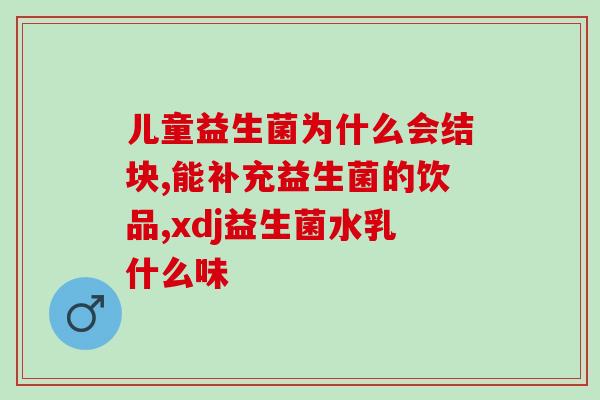 哪些是otc的益生菌(OTC益生菌推荐：这些品牌最受欢迎)