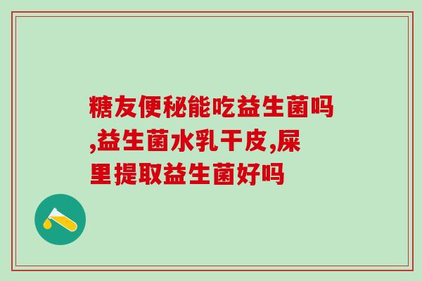吃益生菌后睡眠多了(益生菌让我睡得更香！)