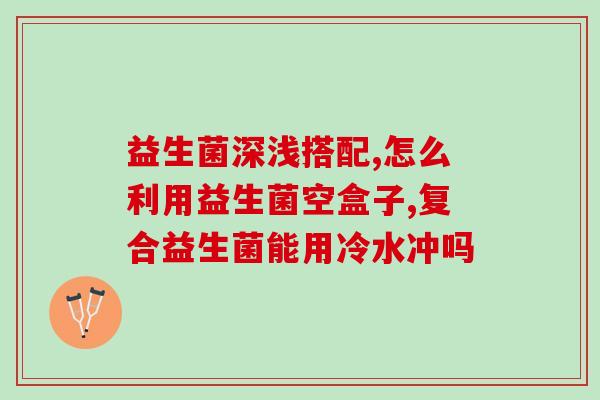 吃益生菌还是中医(吃益生菌还是遵循中医理念？)