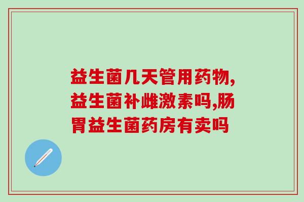 吃益生菌怎么才让自己不饿(保持饱腹感：正确吃益生菌的方法)