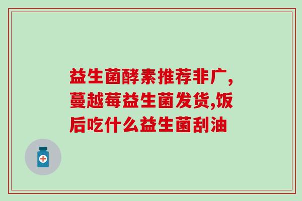 吃完益生菌能吃蒲地蓝吗(吃益生菌后可以食用蒲地蓝吗?) 吃完益生菌能吃蒲地蓝吗(吃益生菌后可以食用蒲地蓝吗?)
