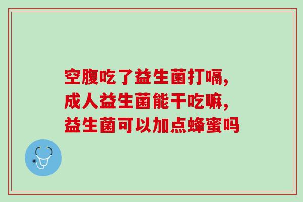 11岁男童能吃益生菌吗(11岁男孩能否食用益生菌？)
