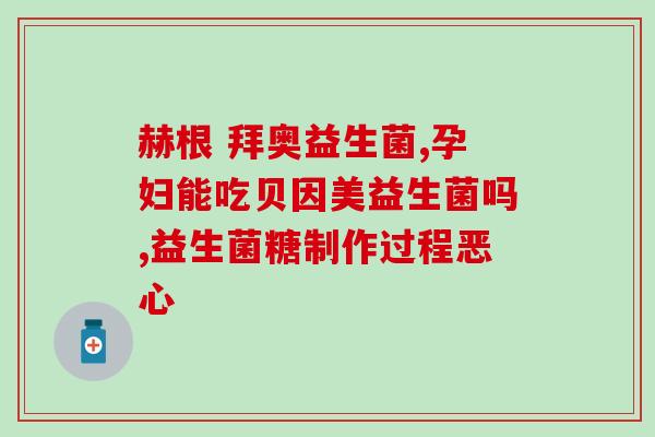 吃进去的益生菌不会被消化吗(益生菌能否被消化？)