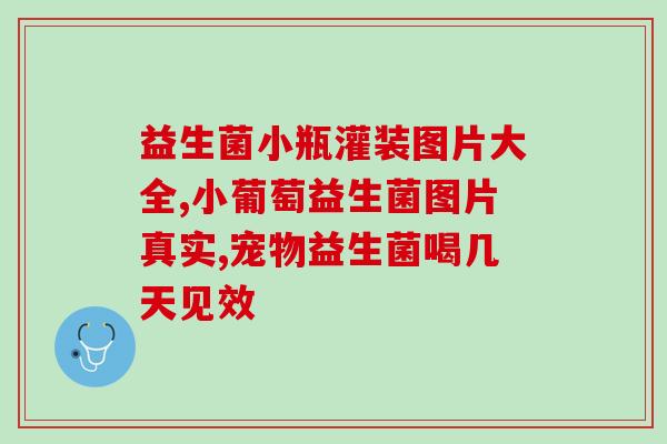 什么情况下使用益生菌(何时应使用益生菌——维护肠道健康的重要因素)
