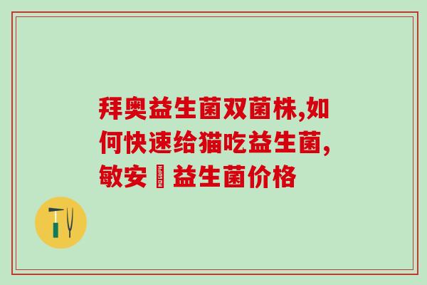 哪种猫益生菌止吐效果好(猫用哪种益生菌可有效缓解呕吐？)