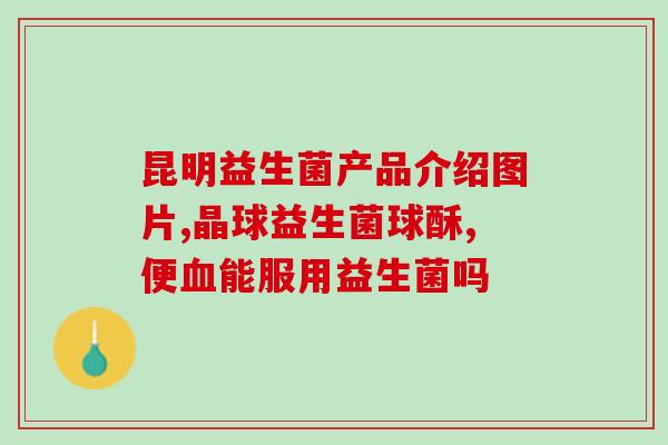 哺乳期可否喝日东益生菌(哺乳期能否饮用日东益生菌？)