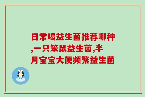含益生菌菌多的西药有哪些(西药中含有益生菌菌多的药品有哪些？)