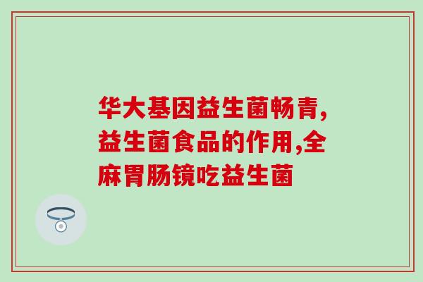 哺乳期吃益生菌会怎样呢(哺乳期食用益生菌的好处是什么？)