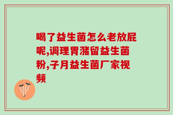 吃四联配益生菌怎么吃(四联配益生菌，正确服用方法分享)