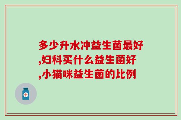 冠为益生菌粉都管什么(益生菌粉的功效全面，你知道多少？)