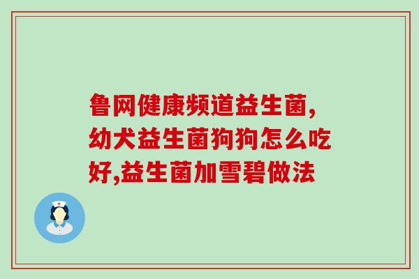 助消化排胀气益生菌有哪些(排胀气益生菌推荐清单，助您消化顺畅)