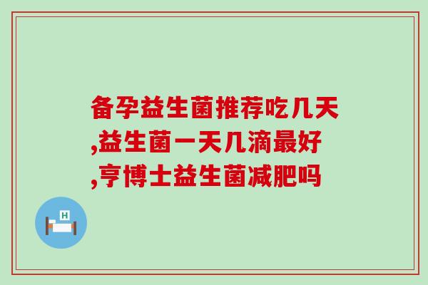 哪种益生菌治便秘效果好些(如何选择有效治疗便秘的益生菌？)