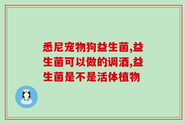 儿童益生菌崔玉涛推荐的一天几次(崔玉涛推荐儿童益生菌每日多次服用的健康方法) 儿童益生菌崔玉涛推荐的一天几次(崔玉涛推荐儿童益生菌每日多次服用的健康方法)