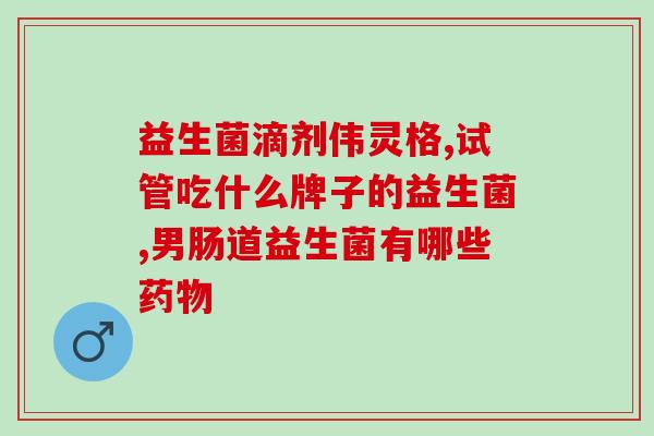 含小分子益生菌奶粉有哪些(小分子益生菌奶粉的功效与品牌导购)