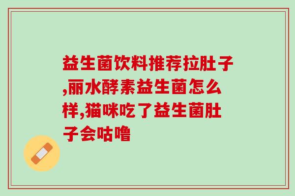 君咕棒和益生菌棒(君咕棒与益生菌棒的区别：哪一个更适合您？)