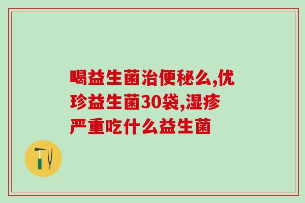 吃了小宠益生菌又吐(小宠益生菌导致食物中毒，消费者连续呕吐)