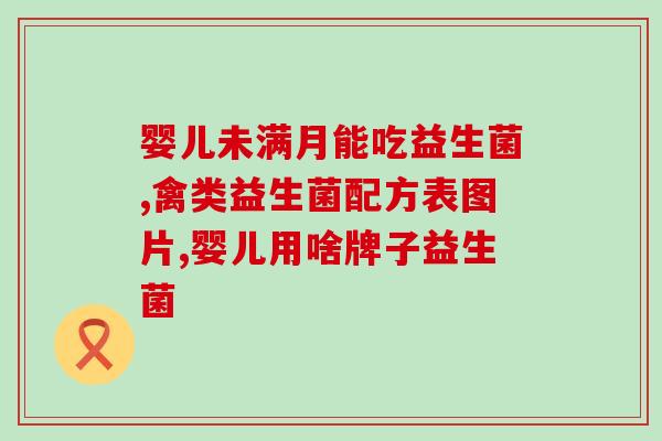 哪些人群不吃益生菌(谁不适合食用益生菌？)