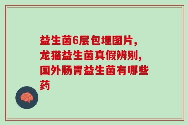 哪些含活益生菌(重温：哪些食品含有益生菌)