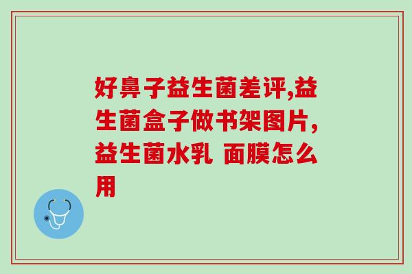 吃益生菌能抗肺炎吗宝宝(益生菌可否预防肺炎？关注宝宝健康之道)