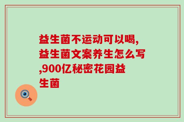 儿童成人肠道专用益生菌(儿童成人专用肠道益生菌——维护肠道健康)