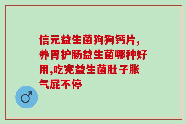 君小宝益生菌效果怎样(君小宝益生菌的功效如何？)