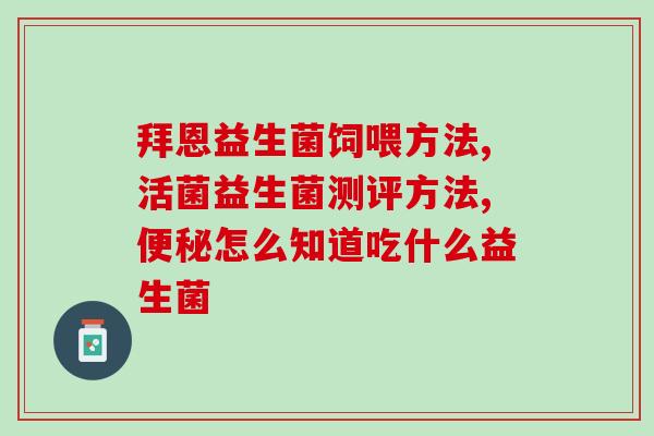 吃益生菌长个子吗女性(益生菌对女性身高有帮助吗?) 吃益生菌长个子吗女性(益生菌对女性身高有帮助吗?)