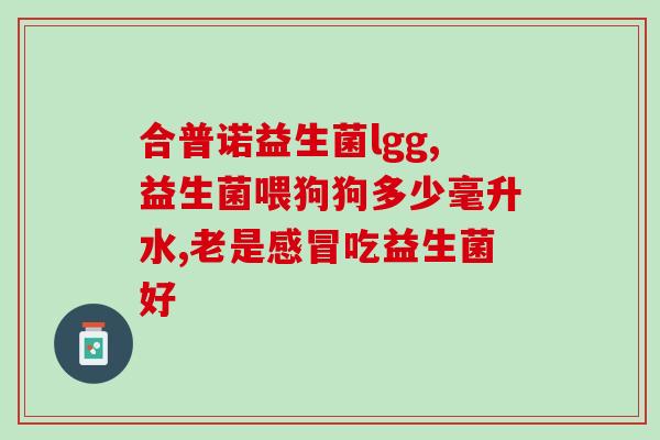 君乐宝益生菌粉空腹喝(君乐宝空腹益生菌粉，为你的肠道健康保驾护航)