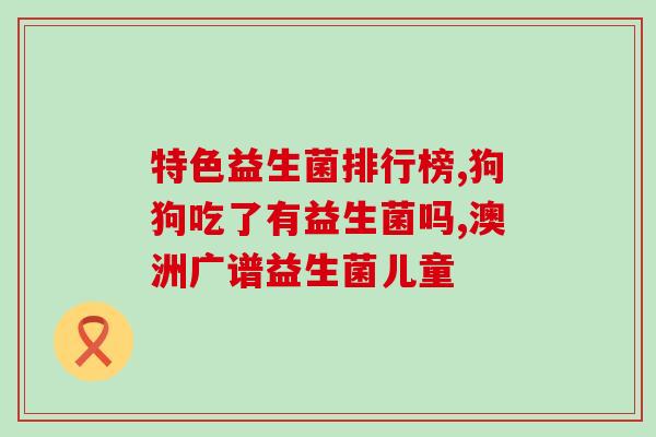 哪里有益生菌培训(益生菌培训机构推荐：开启健康营养行业新结局)