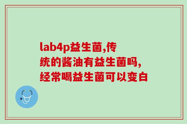含有益生菌类的药物有哪些(常用的含益生菌成分的药物有哪些？)