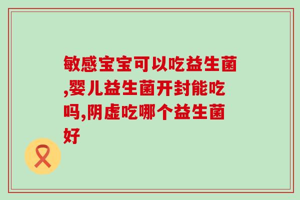哺乳期益生菌怎么喝比较好(益生菌怎么在哺乳期最好喝？)