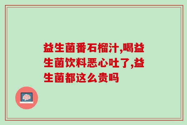 吃了益生菌大便成黄色(吃益生菌后排便出现黄色？这可能是原因！)