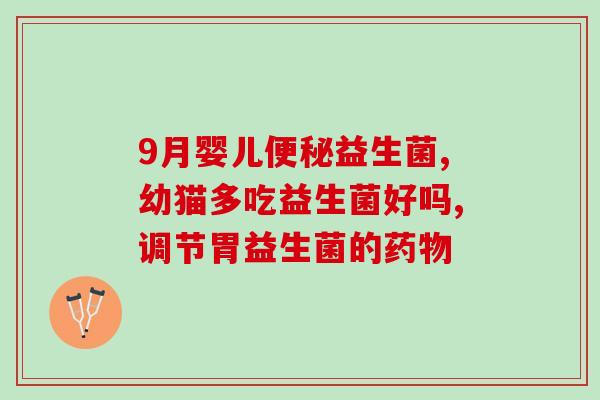 哪个厂家生产的益生菌质量好点(厂家出品的益生菌质量如何？选择这几点别被忽悠)