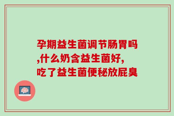 唐氏儿为什么不吃益生菌(为什么唐氏综合症患者不能食用益生菌？)