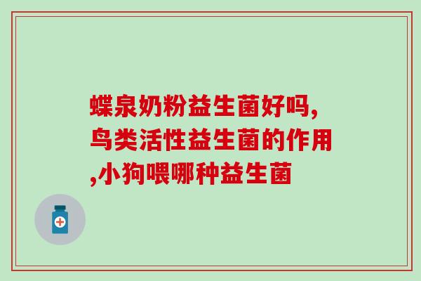 吃益生菌后会导致出现(吃益生菌引发,需注意) 吃益生菌后会导致出现(吃益生菌引发,需注意)