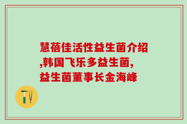 哪些益生菌饮料不能喝(益生菌饮料中有哪些不能饮用？)