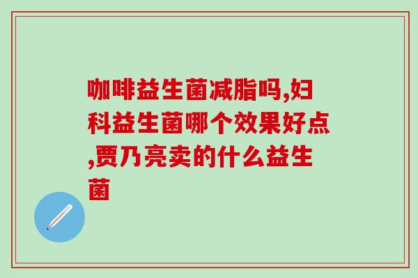 利活益生菌有什么作用(利活益生菌的功效和作用一览)