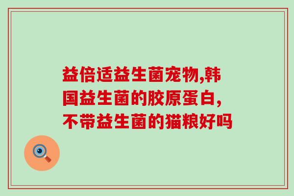 含益生菌的谷物棒是什么(谷物棒中添加益生菌，开启健康零食新时代)